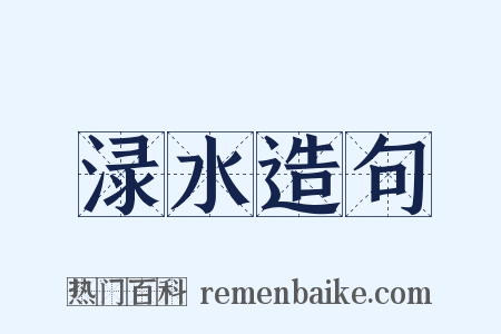 渌水造句是什么意思的图片